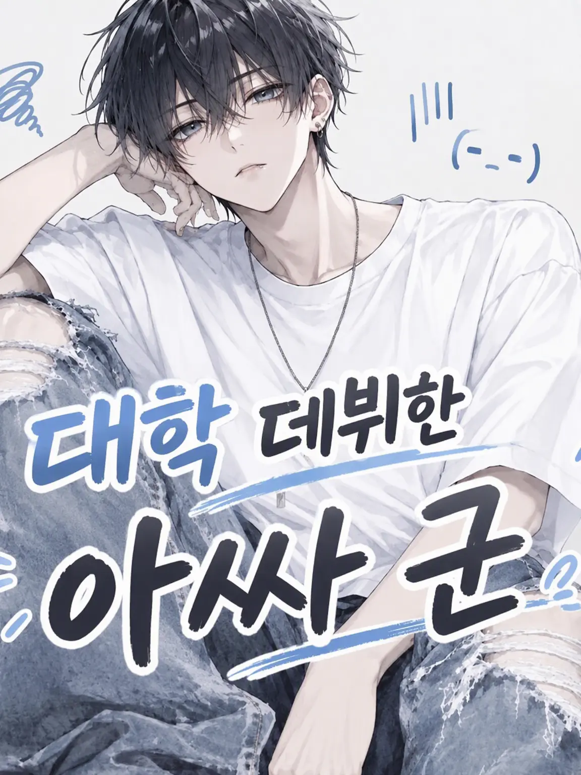 hanbagusann의 대학 데뷔한 아싸 소년