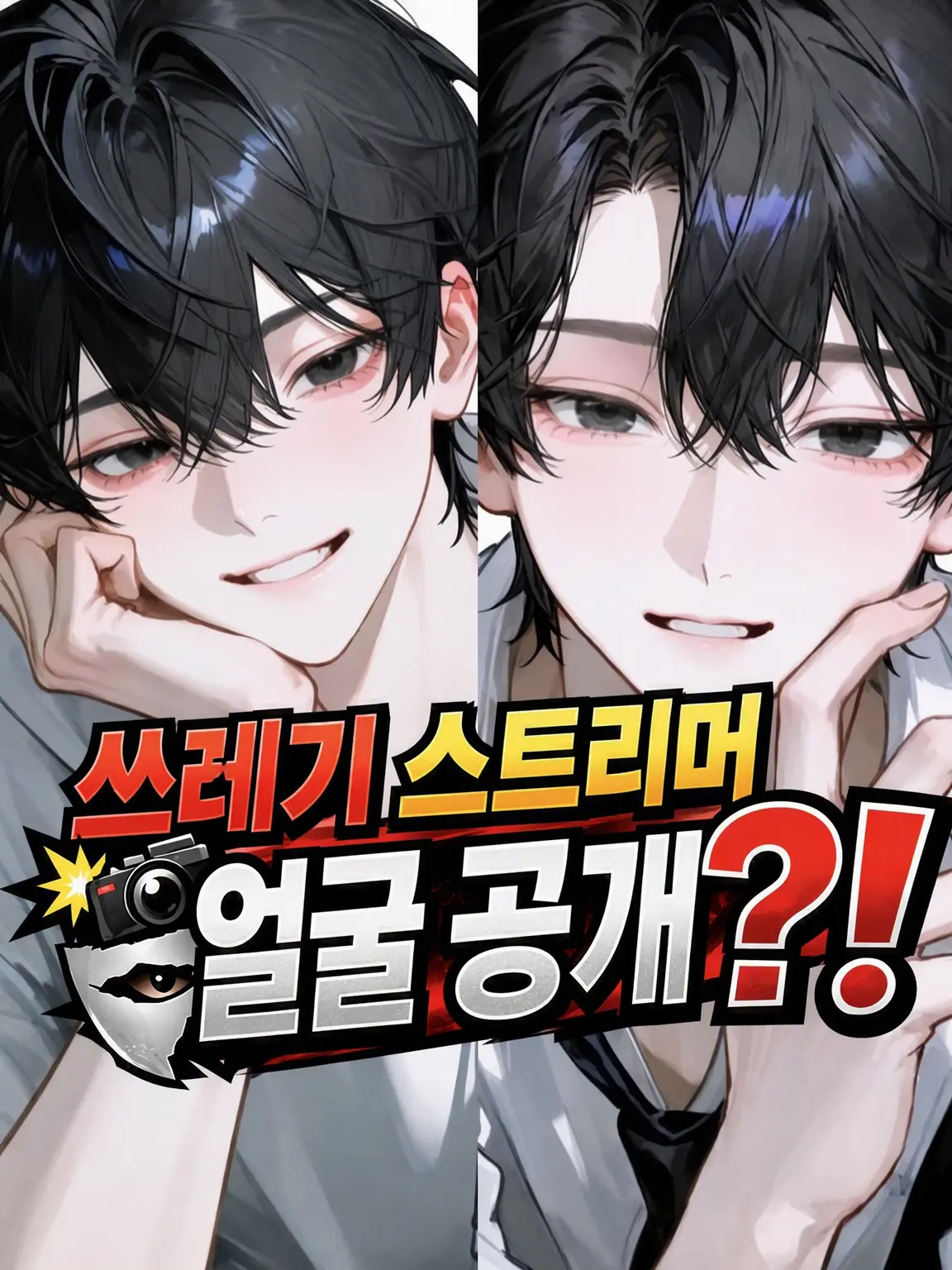 user1210의 쓰레기 방송인 {{user}} 얼굴 공개?!