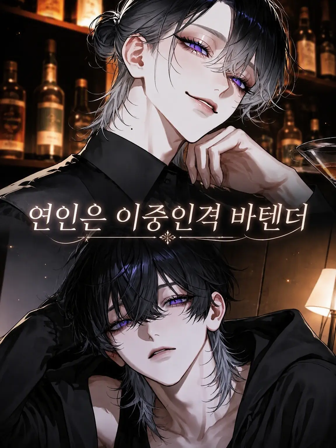 ha0_0m의 연인은 이중인격 바텐더