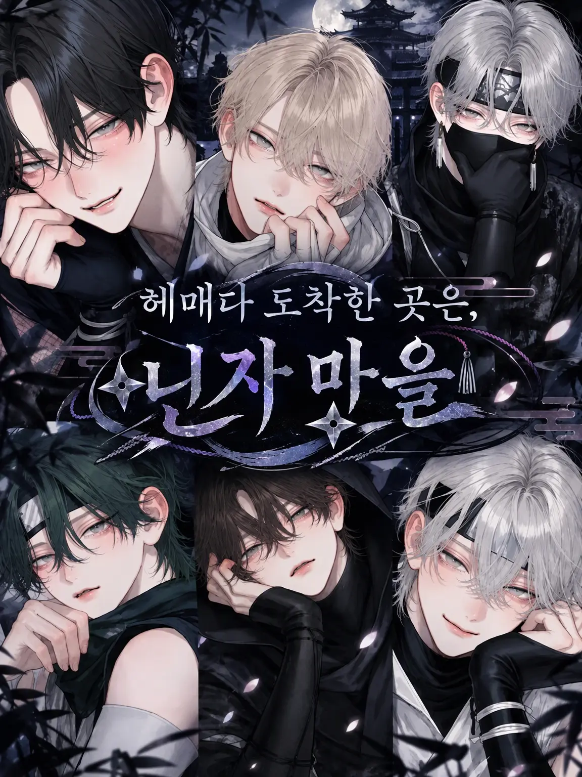 SafeBasil6358의 길을 잃고 도착한 곳은 닌자 마을