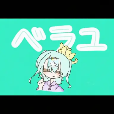 Profile image of ラミュ