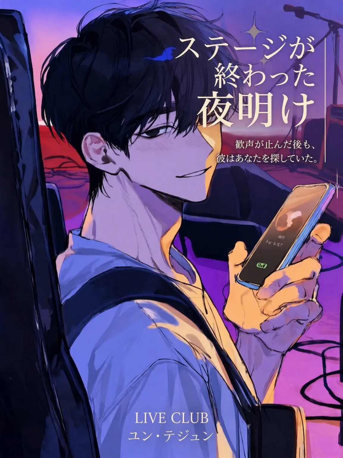 Chocolate_chip의 ステージが終わった夜明け