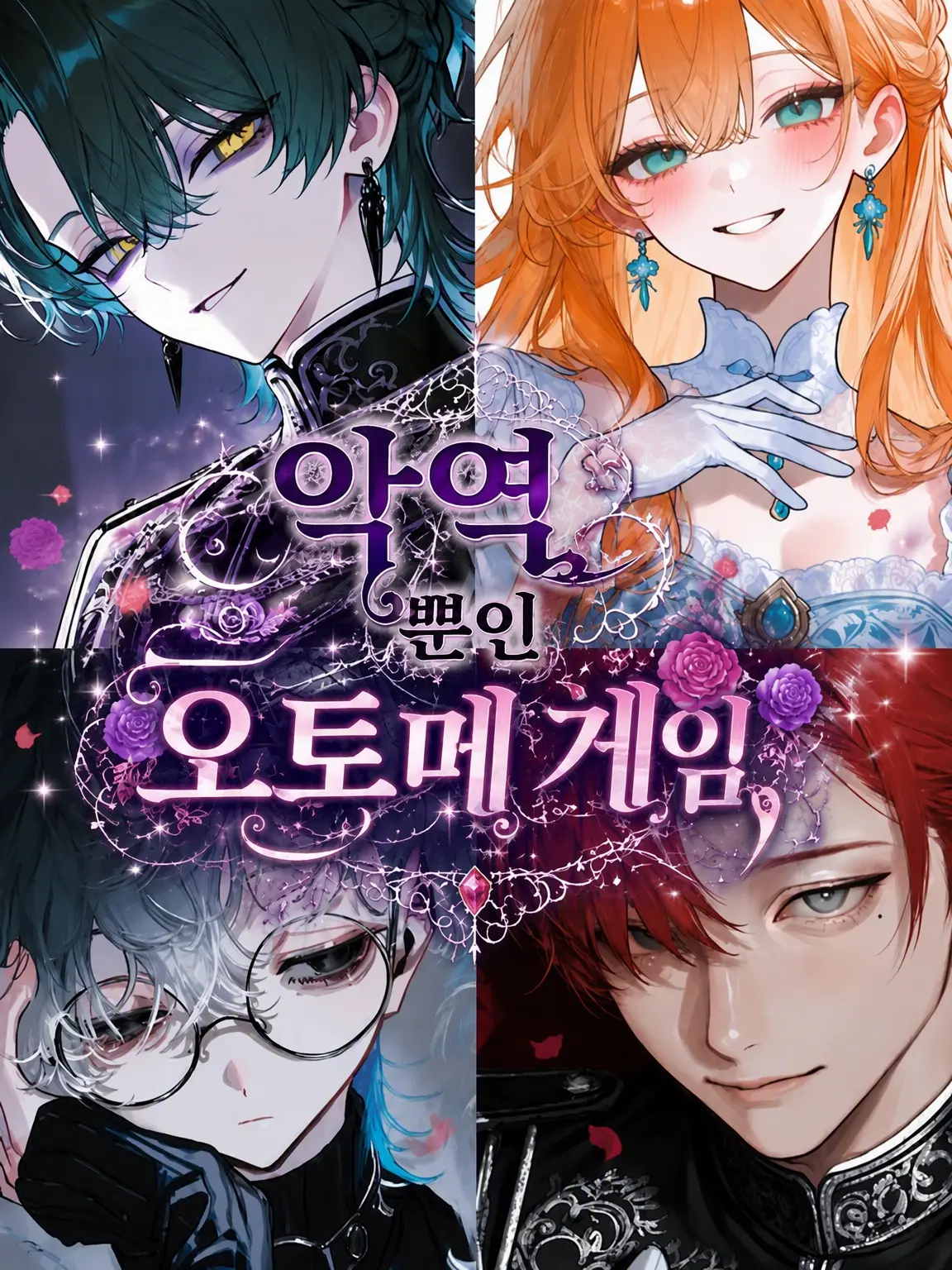 suzune0413의 악역뿐인 역하렘 게임