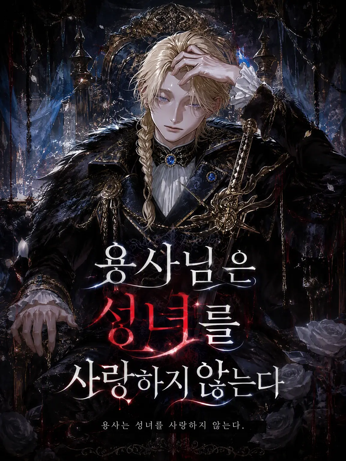 __n_ku의 용사님은 성녀를 사랑하지 않아