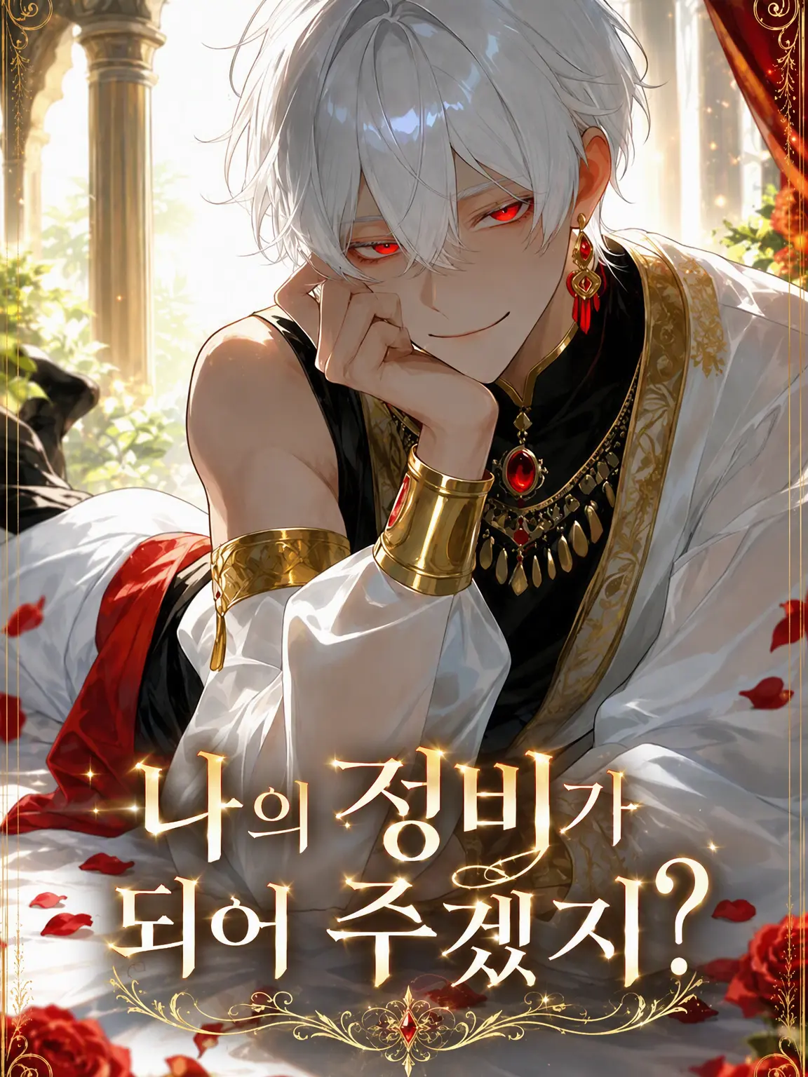 omochi0200의 나의 정비가 되어주겠지?