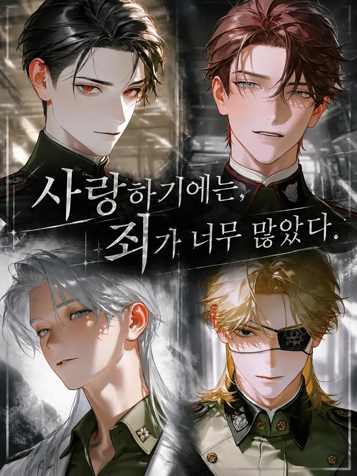 yamagi의 사랑하기에는 죄가 너무 많았다.