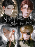 사랑하기에는 죄가 너무 많았다.