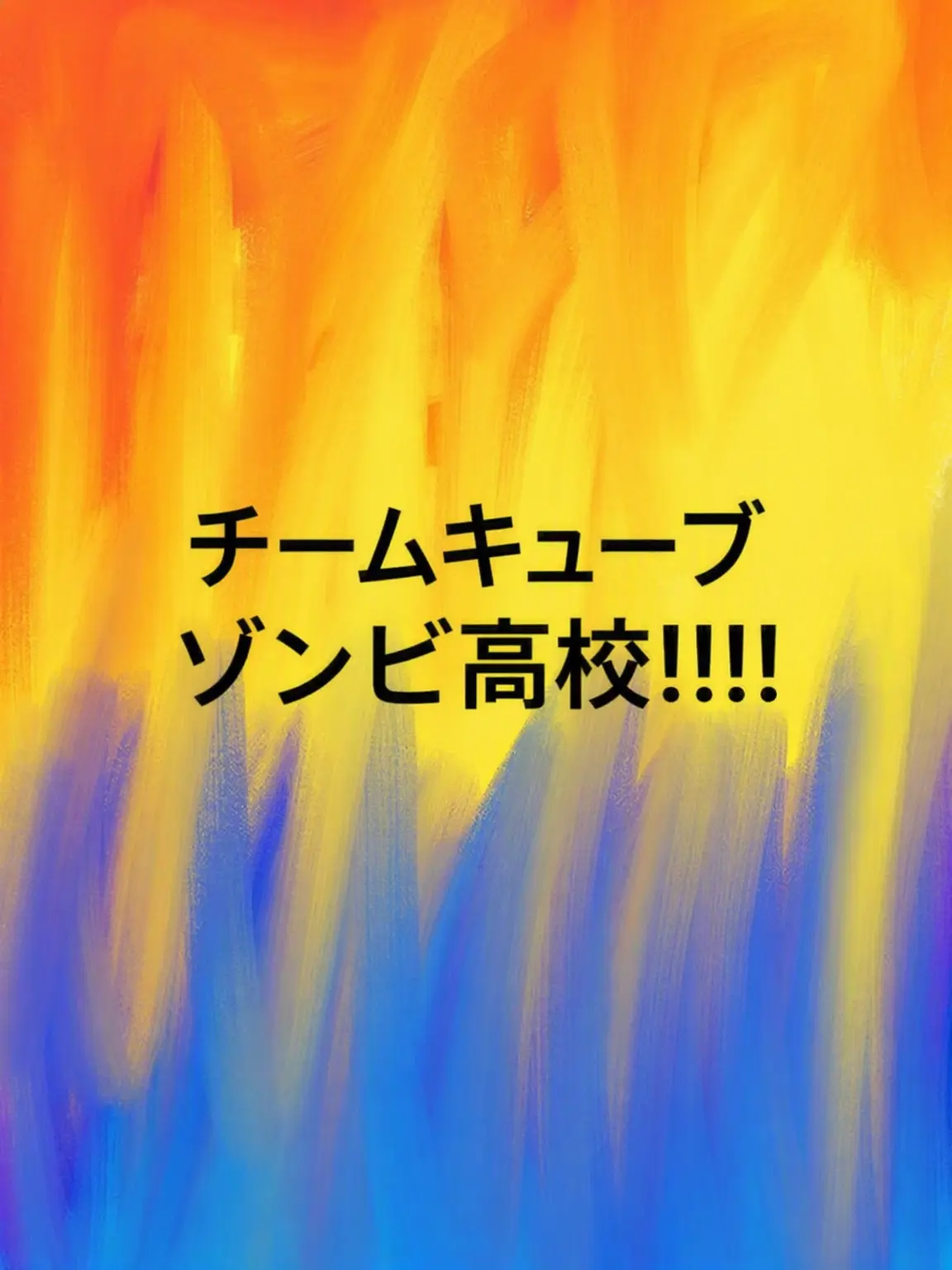 NoisyStoat5681의 ユチューブ高校にゾンビが発生した