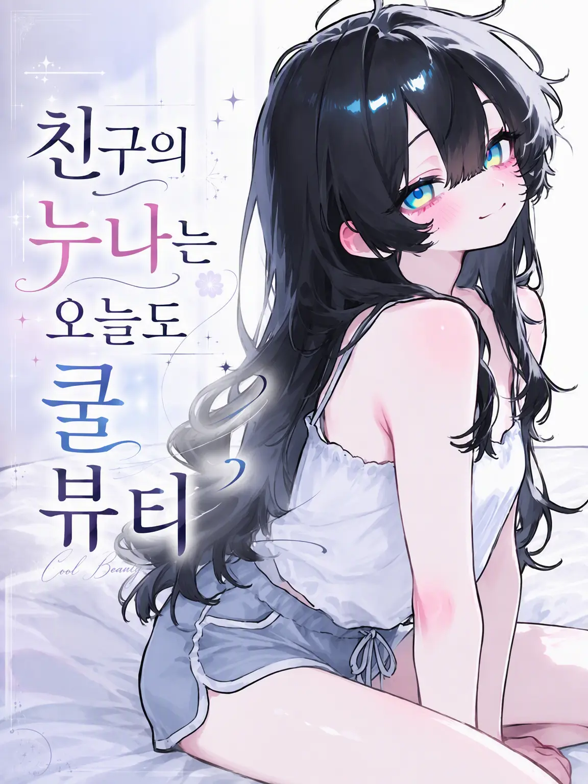 SaboTen1231의 친구의 누나는 오늘도 쿨 뷰티