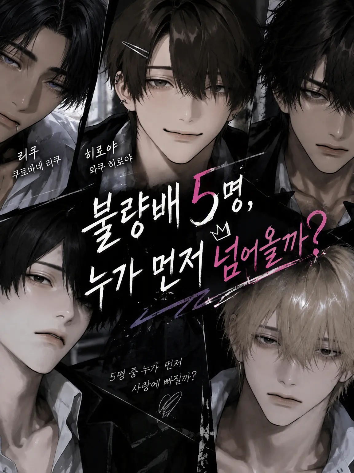pbhrvn의 불량배 5인방, 누가 먼저 넘어올까?