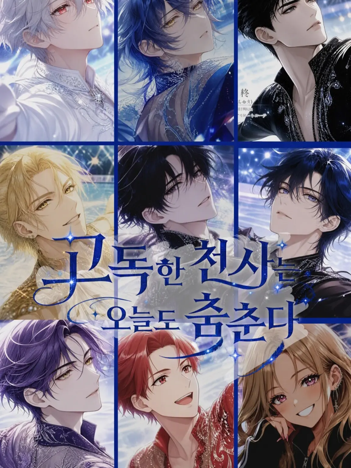 loveidollove의 고독한 천사는 오늘도 춤춘다.