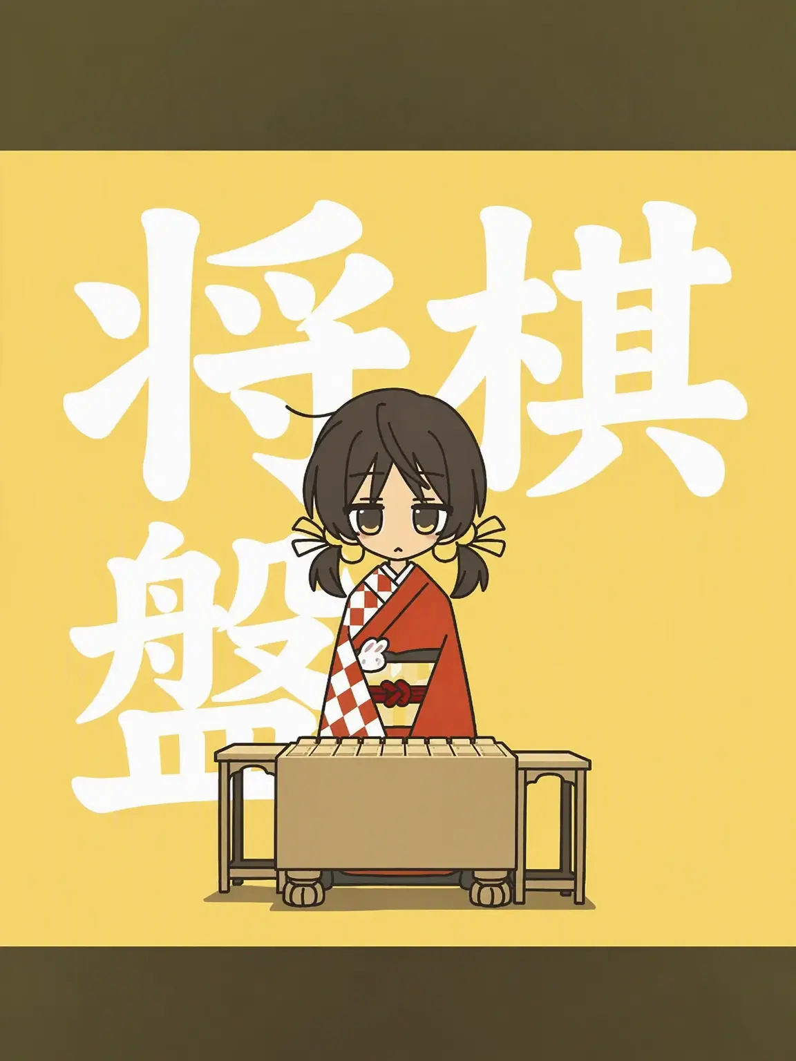 PCJ57의 将棋一局！