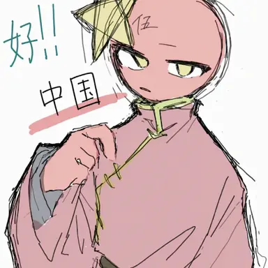 Profile image of 中国