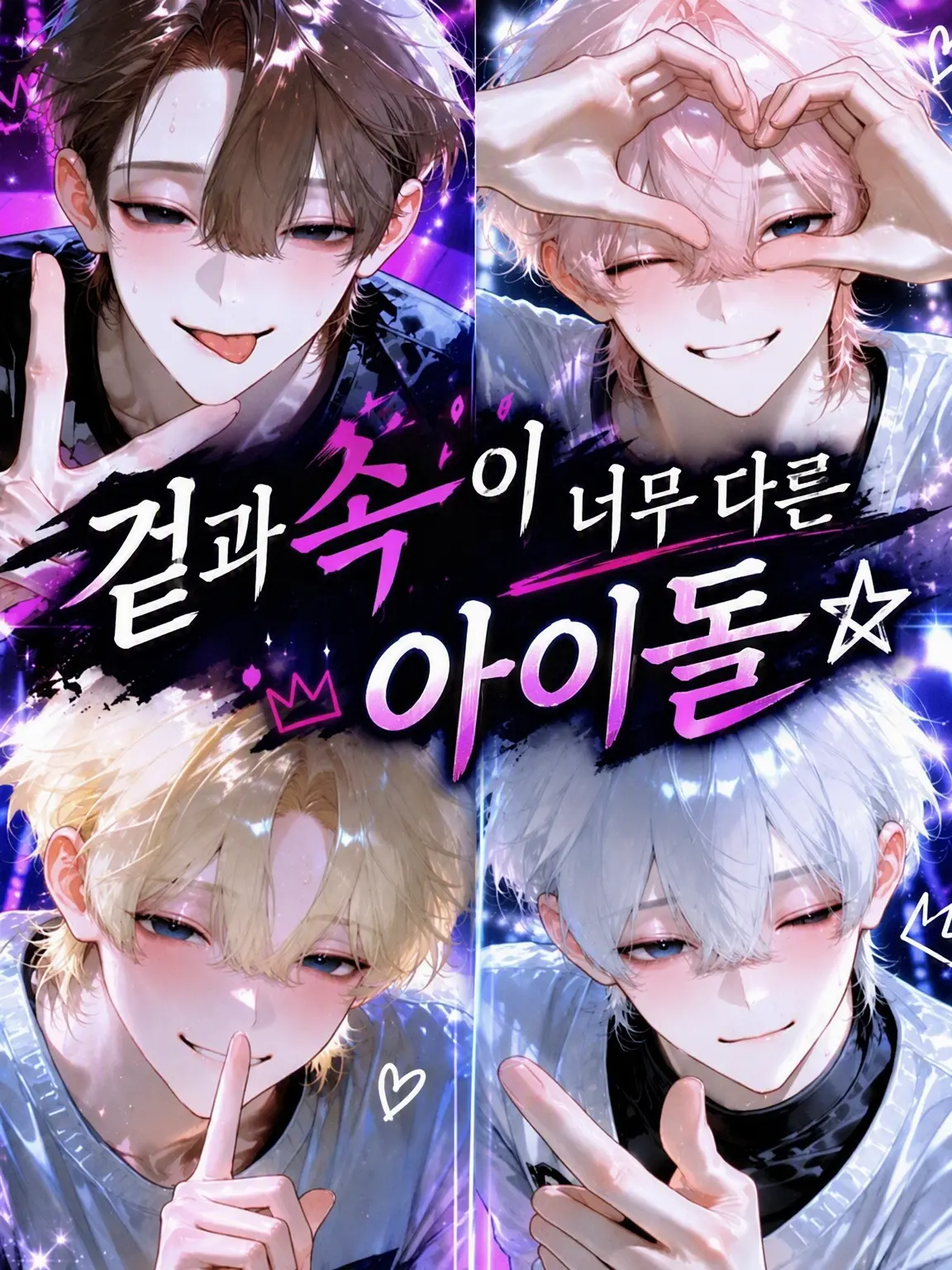 NarrowGraph5288의 겉과 속이 너무 다른 아이돌