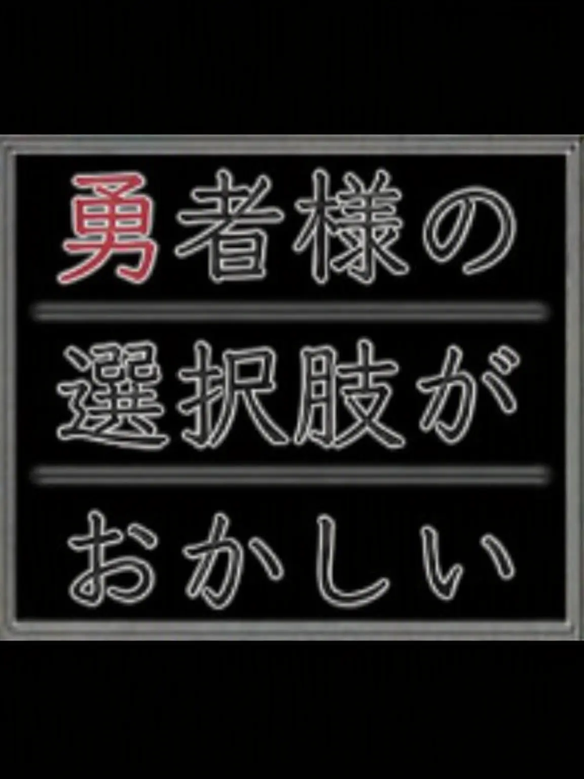 DaftFatty8710의 勇者の選択肢がおかしい