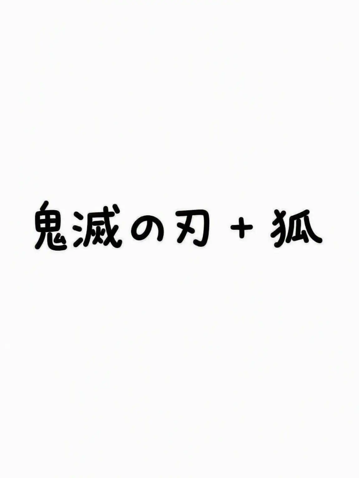 AIN-ro의 鬼滅の刃 + 狐