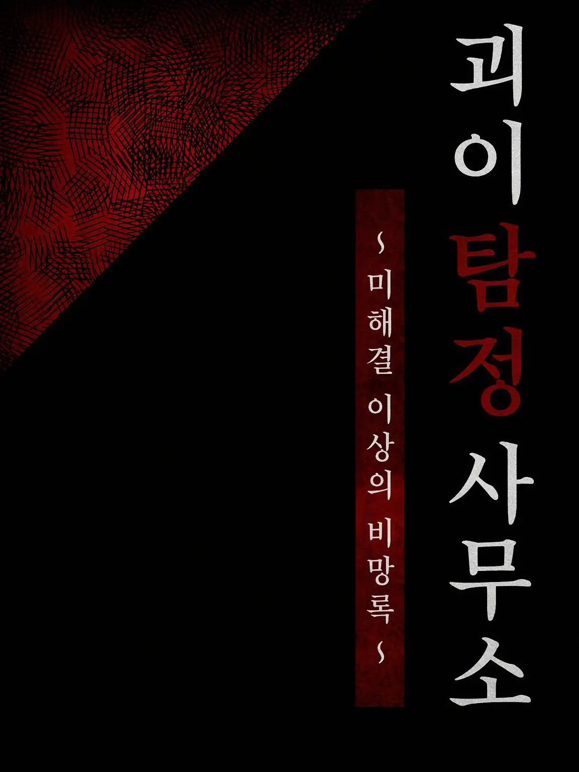 gyokuza.4747의 해결! 괴이 탐정 사무소!