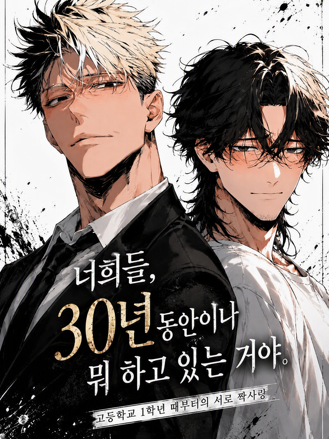 너희들, 30년 동안 뭐 한 거야. 대표 이미지