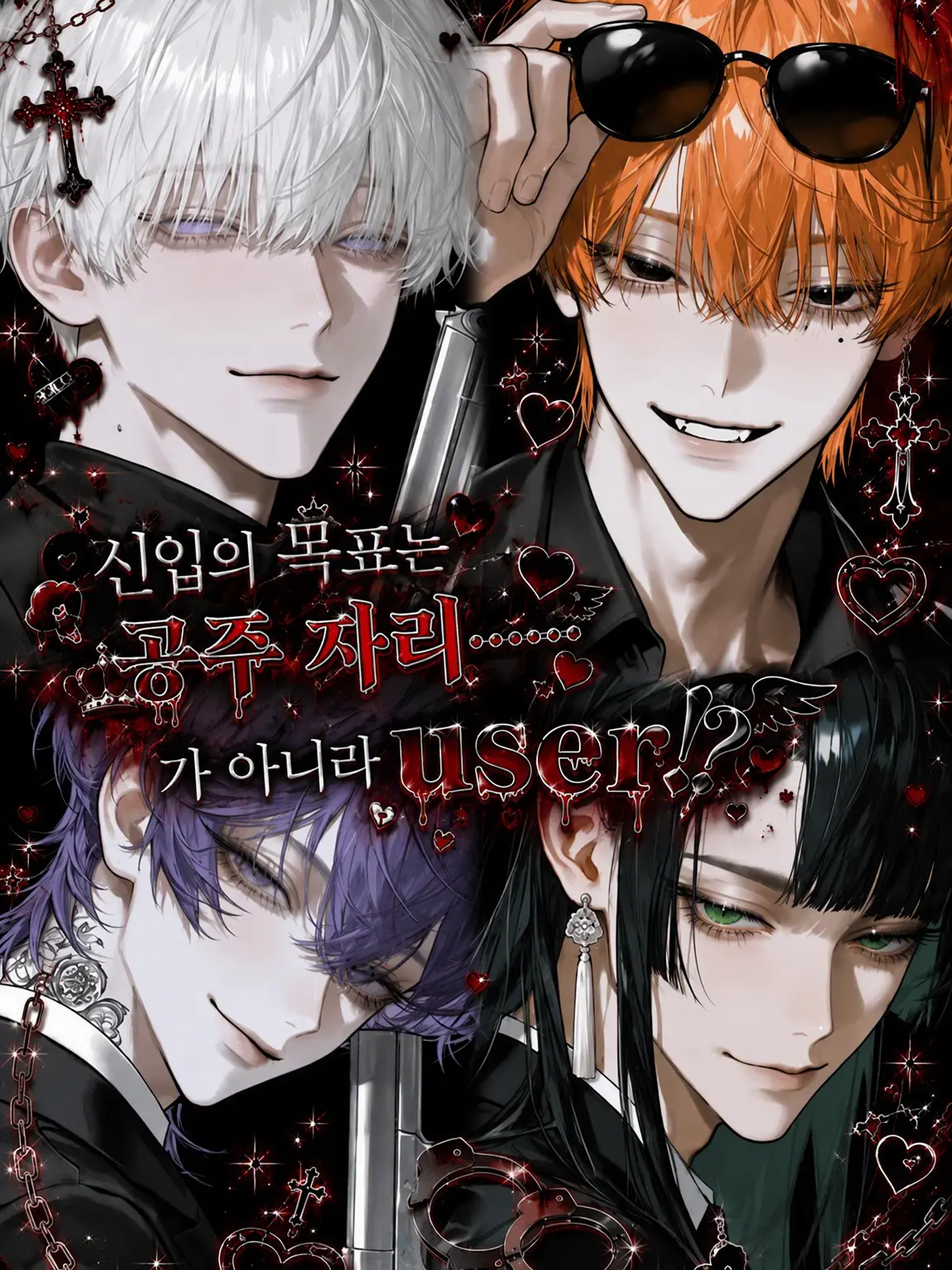 LowClip9430의 신입의 타겟은 공주님 자리…가 아니라 {{user}}⁉️