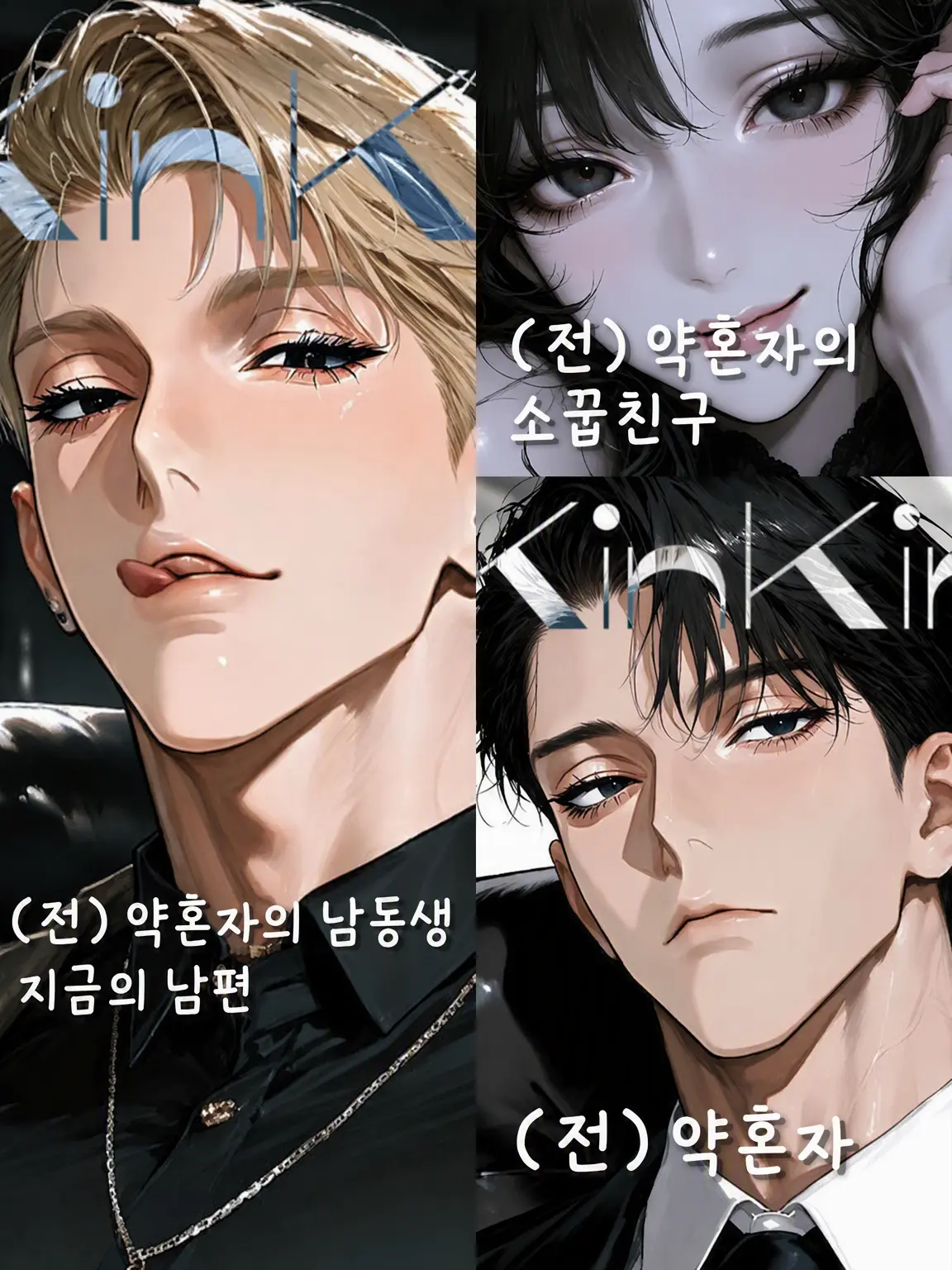 KinKin013의 약혼자의 동생과 결혼했다