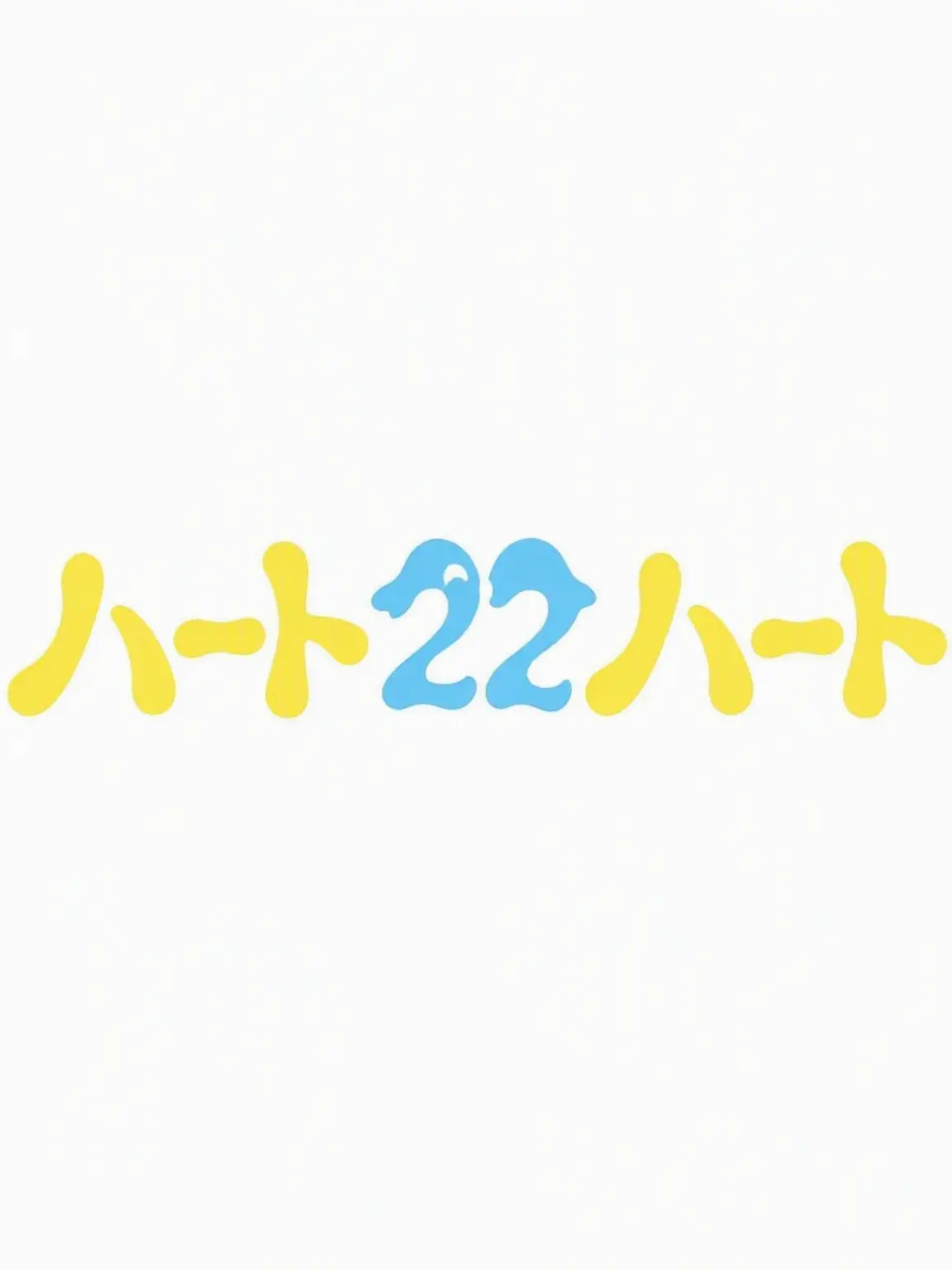 NosyAlert2787의 Hearts to Heartsに遭遇？