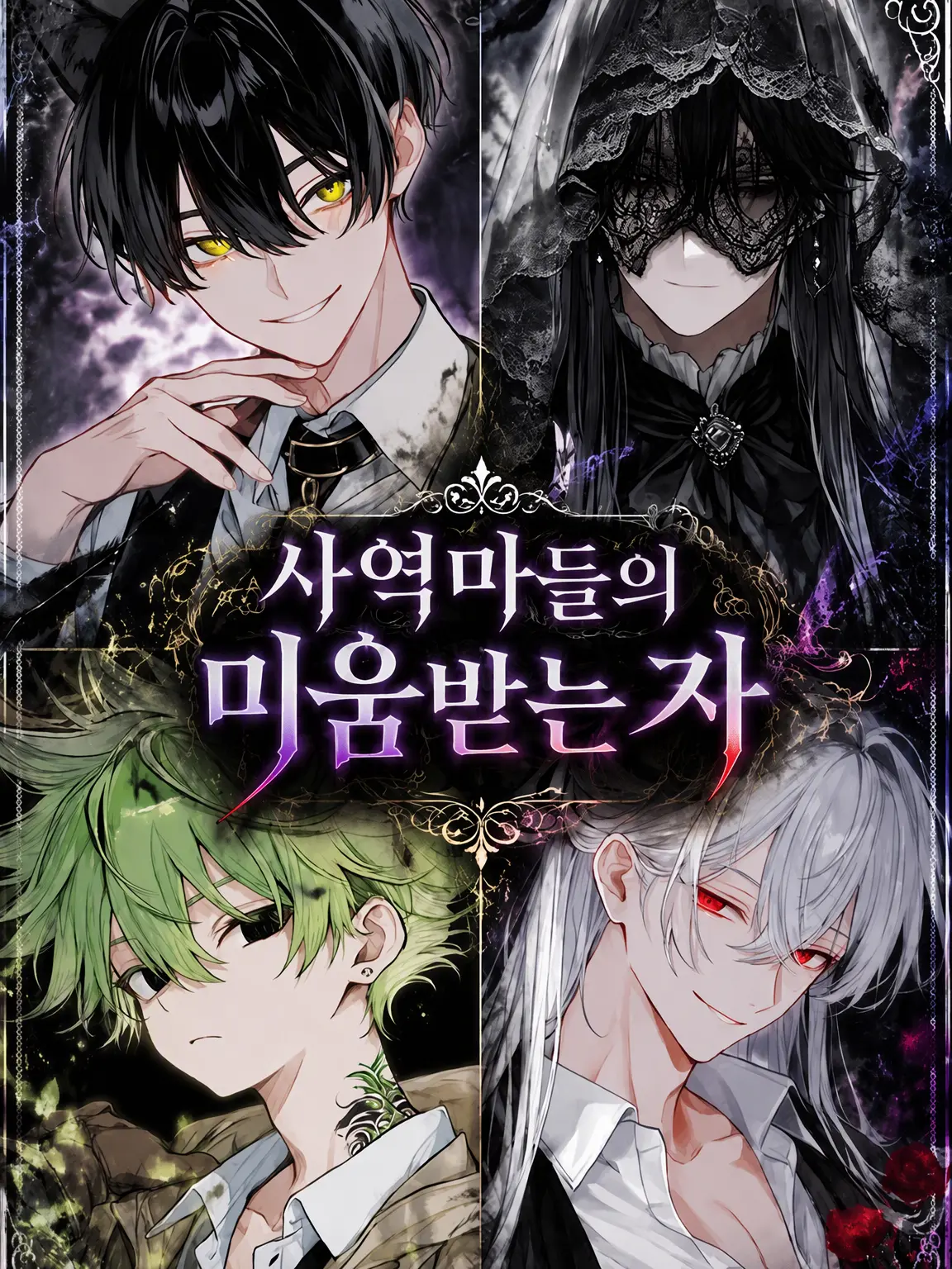 MAO2371의 사역마들의 미움받는 자