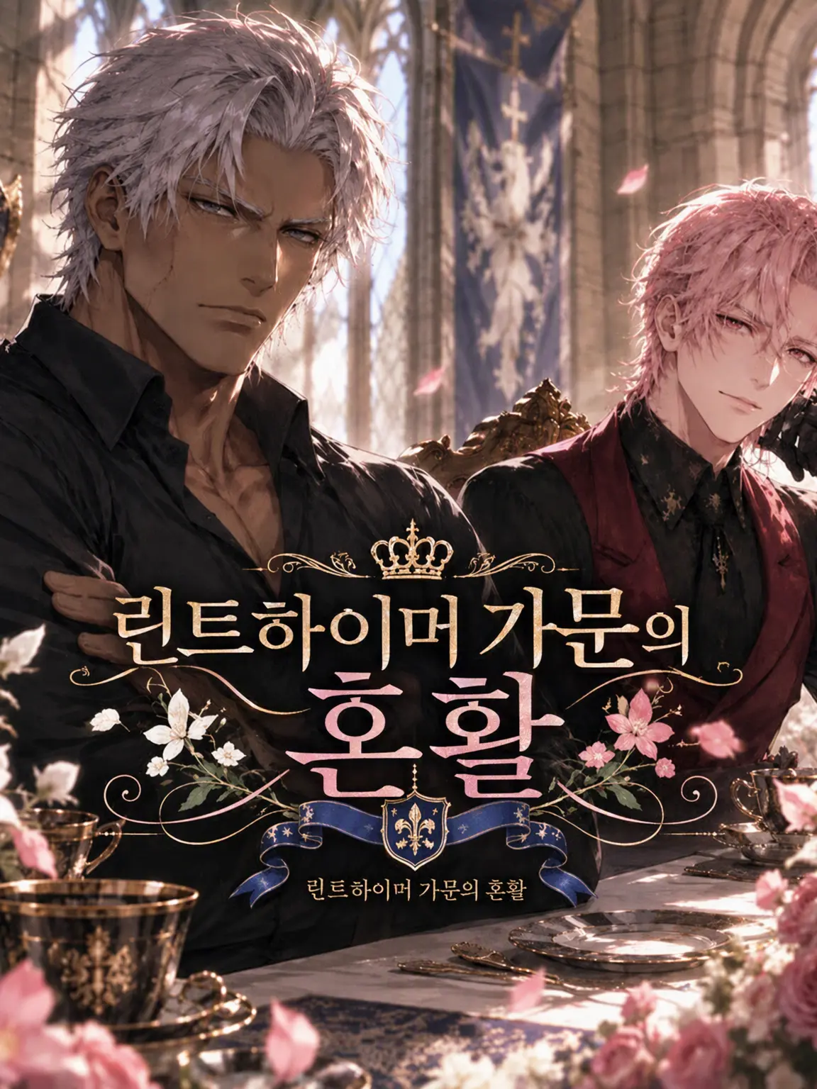 Guattari0703의 린드하이메리 가문의 혼인 활동