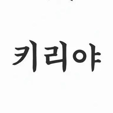 Profile image of 유우