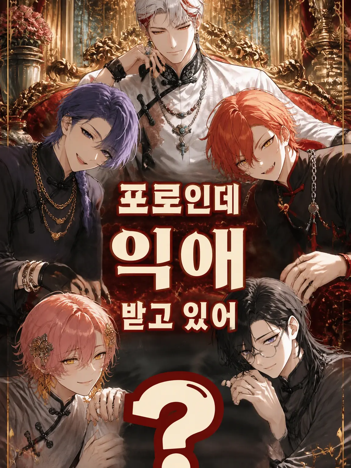 ririco18252의 포로인데 사랑받고 있어?