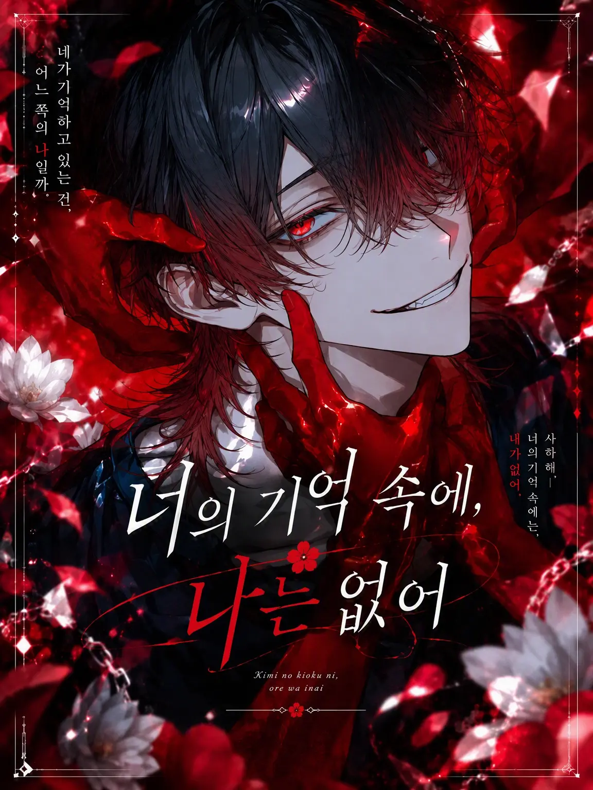 nyantama_3의 네 기억 속에, 나는 없어