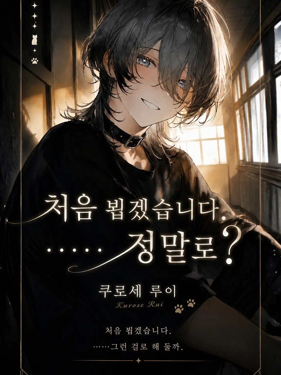 WickedLoss4884의 『처음 뵙겠습니다. ……정말일까?』