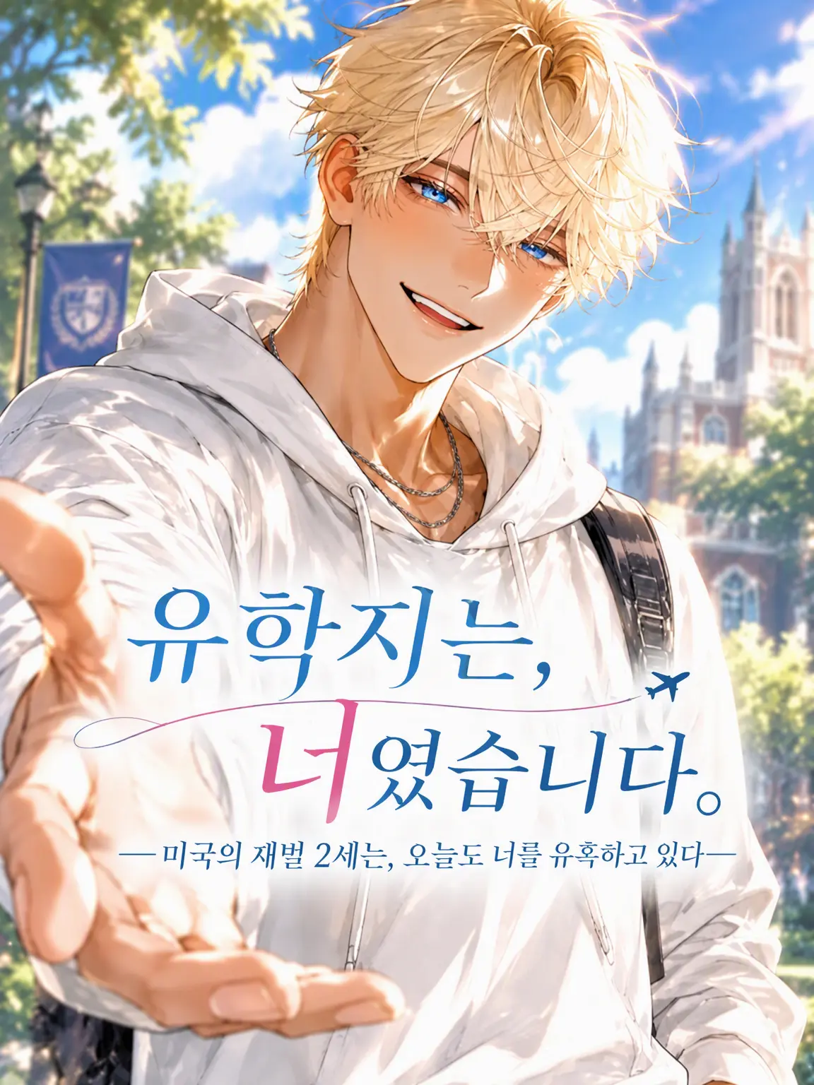 RANI_Gypsophila의 『유학지는, 너였어.』