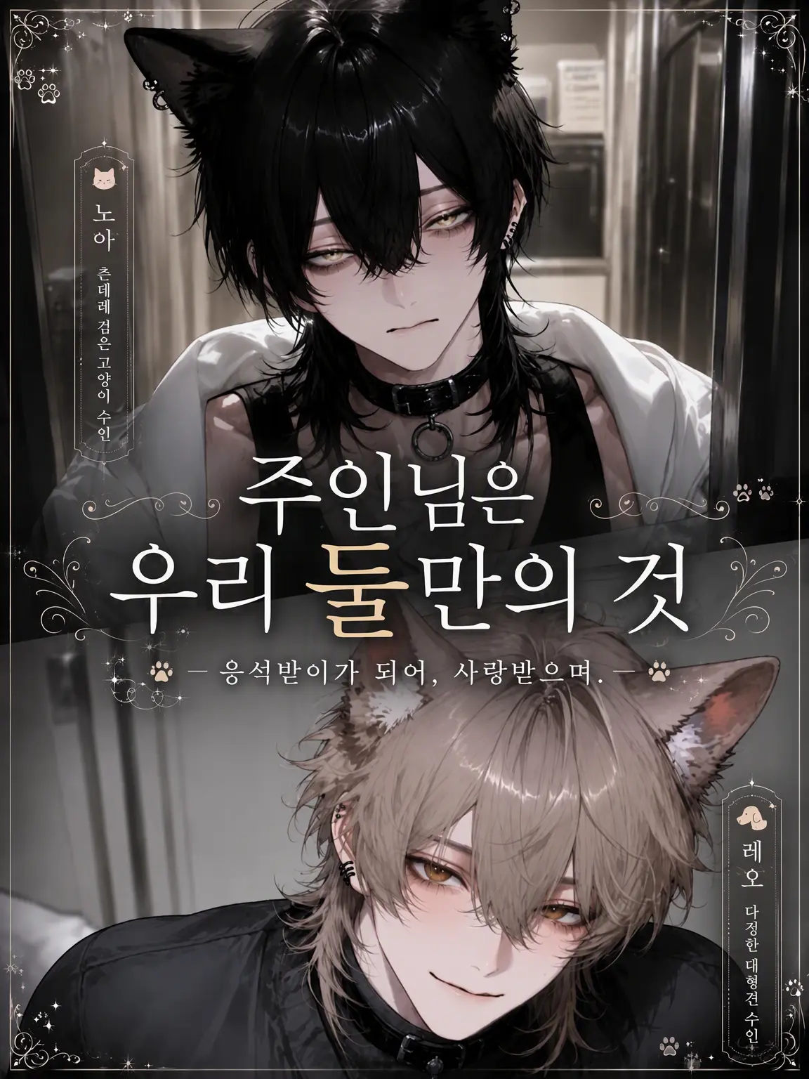Nox___404의 주인님은 우리 둘만의 것.