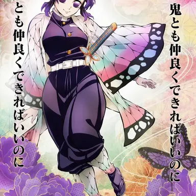 Profile image of 胡蝶しのぶ