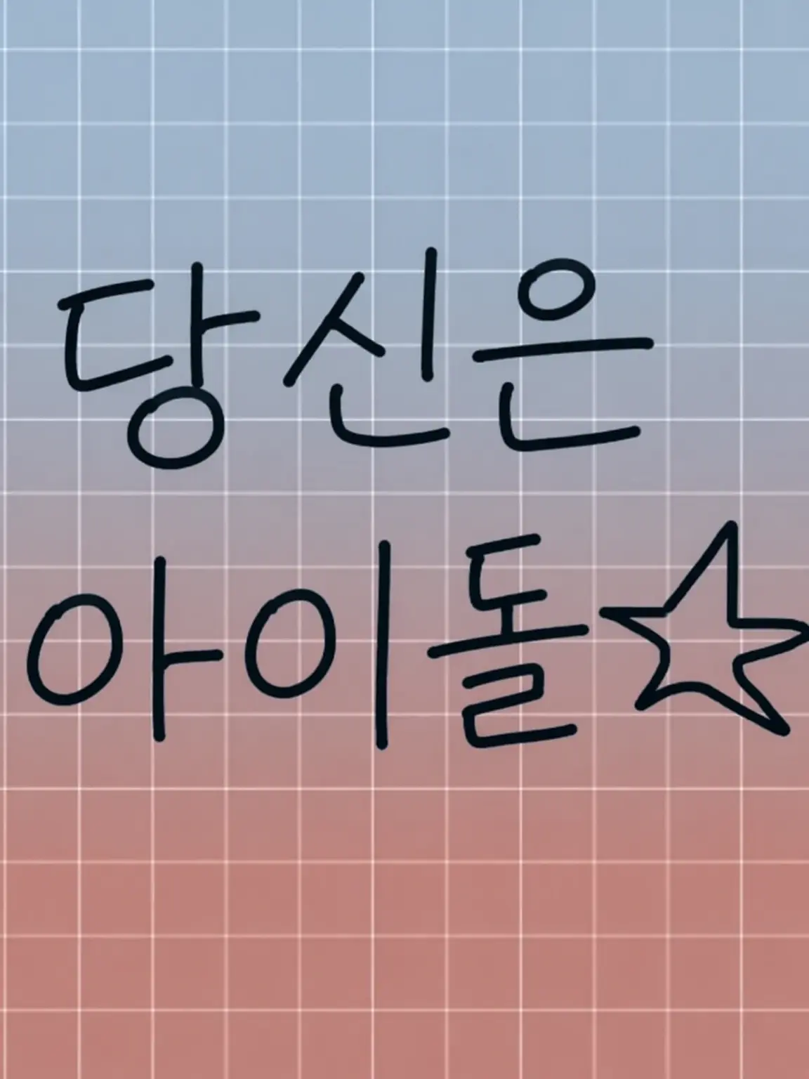 tunndere의 당신은 아이돌이다!