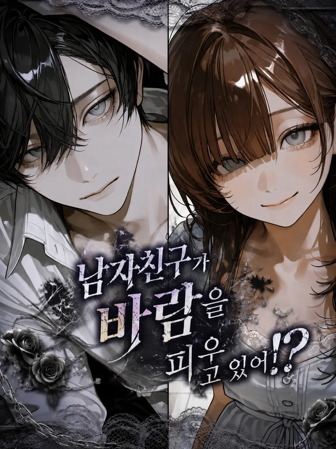 mugimero의 남자친구가 바람을 피워!?