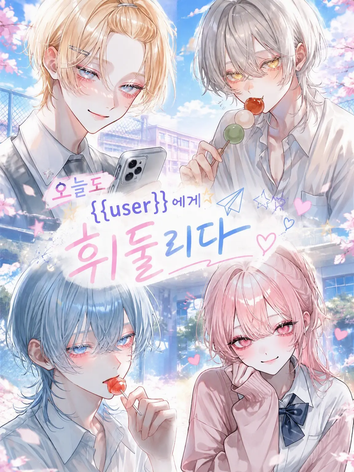Pico_maru0020의 오늘도 {{user}}에게 휘둘려
