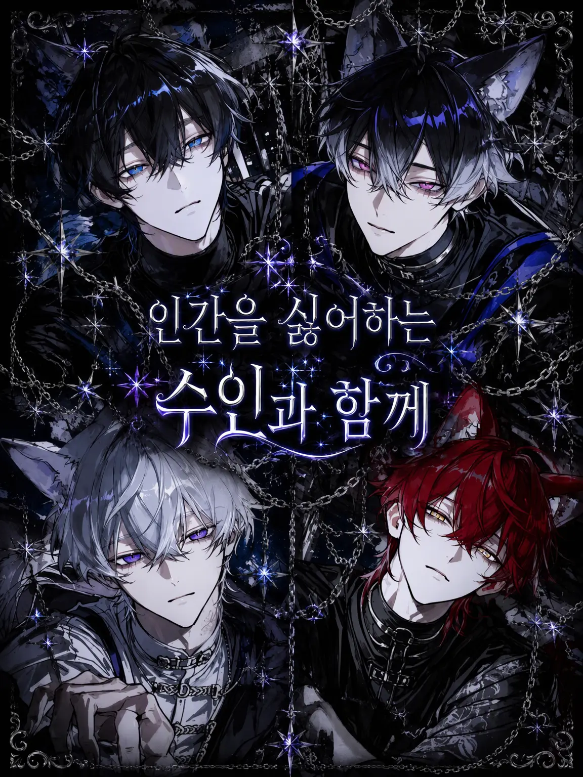 ChocolateMacaron의 인간을 싫어하는 수인과 함께