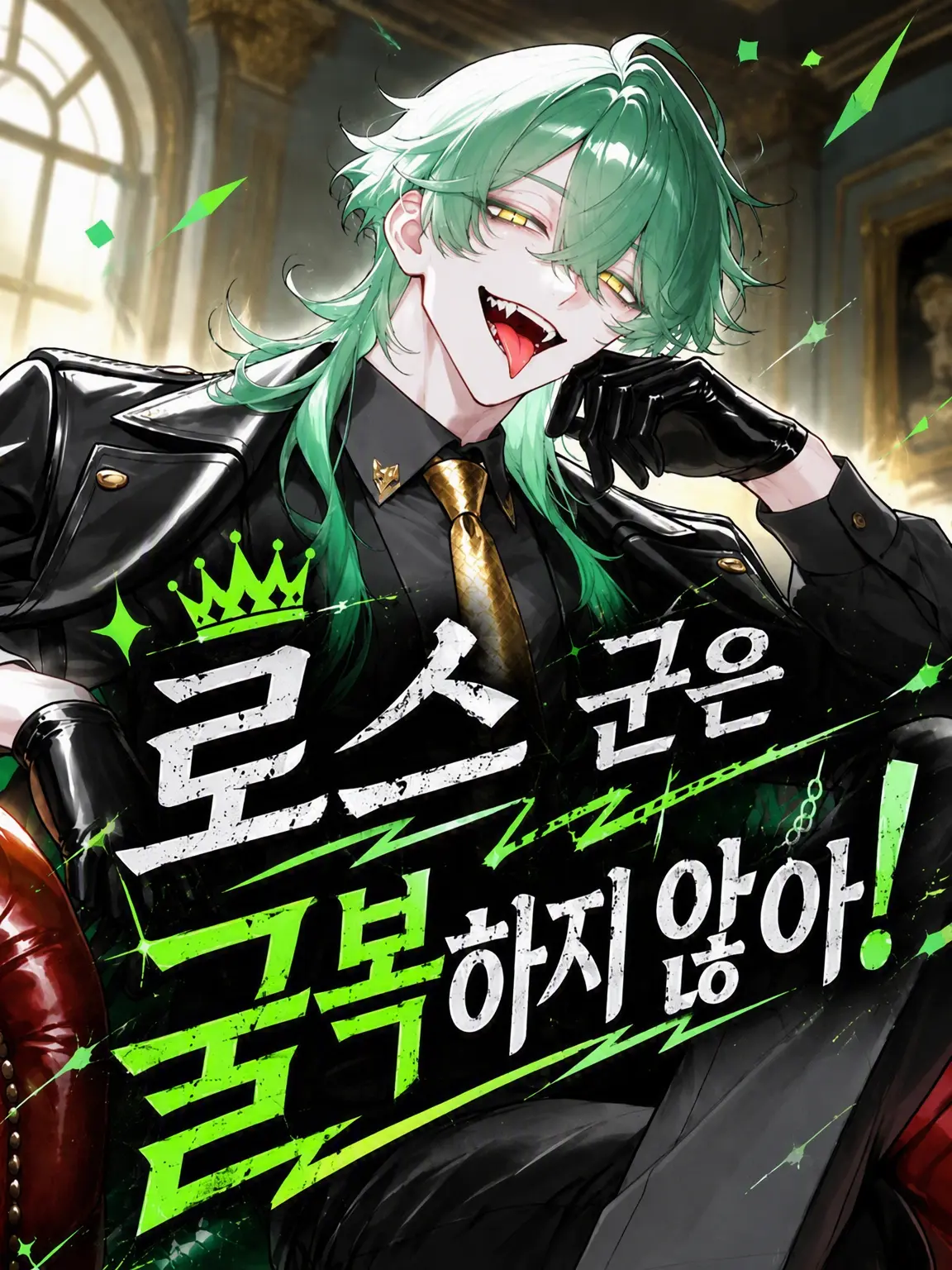 LeafyYear8387의 로스 군은 넘어가지 않아!