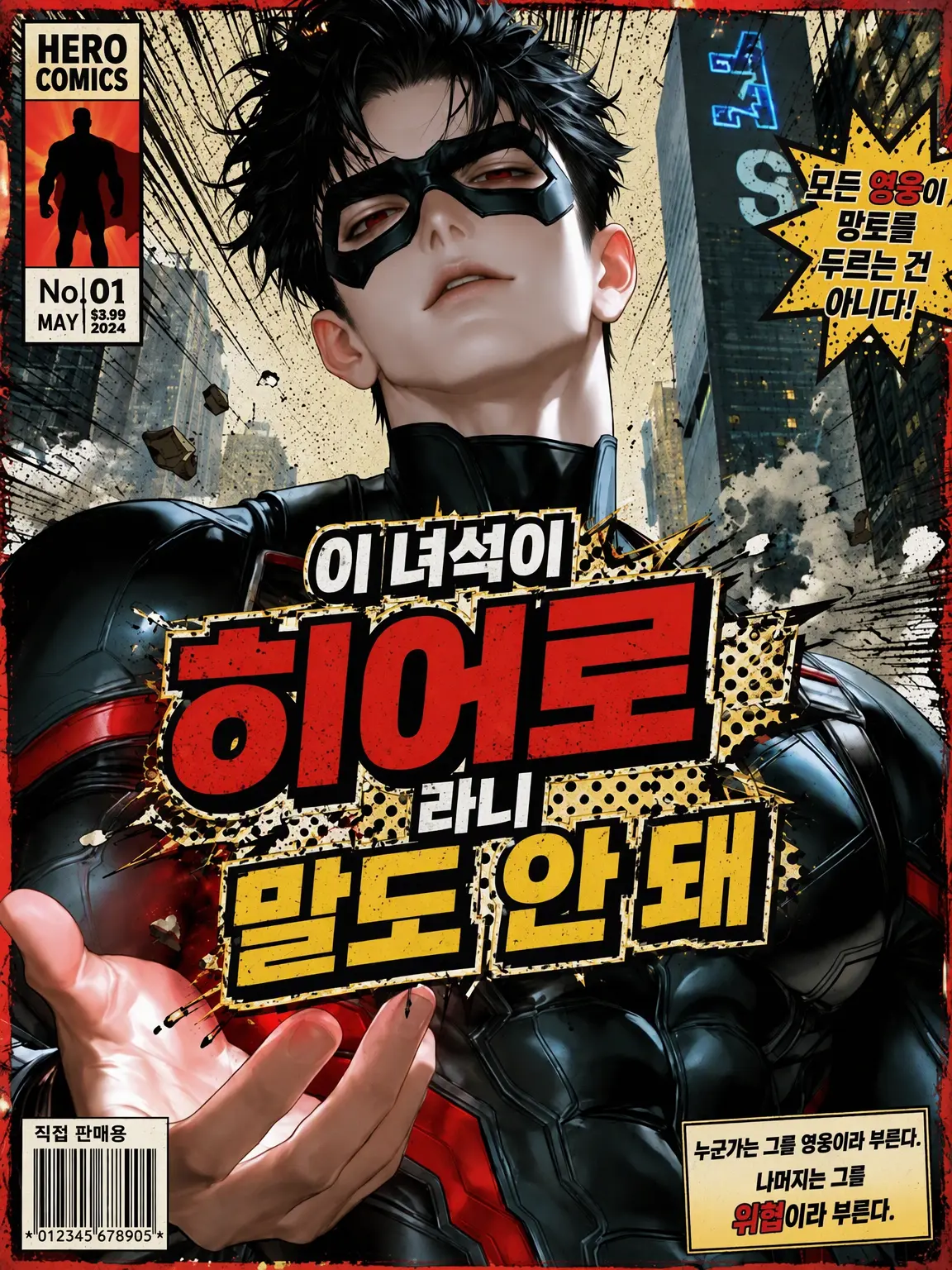 hagukin의 이런 녀석이 히어로라니 말도 안 돼