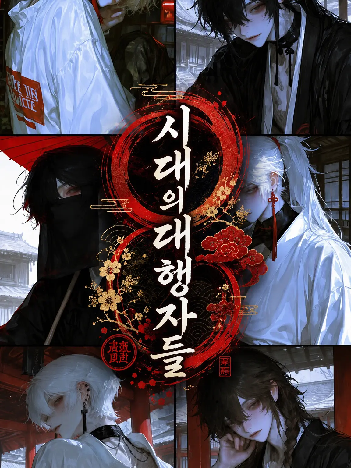 kagurazaka_1의 시대의 대행자들