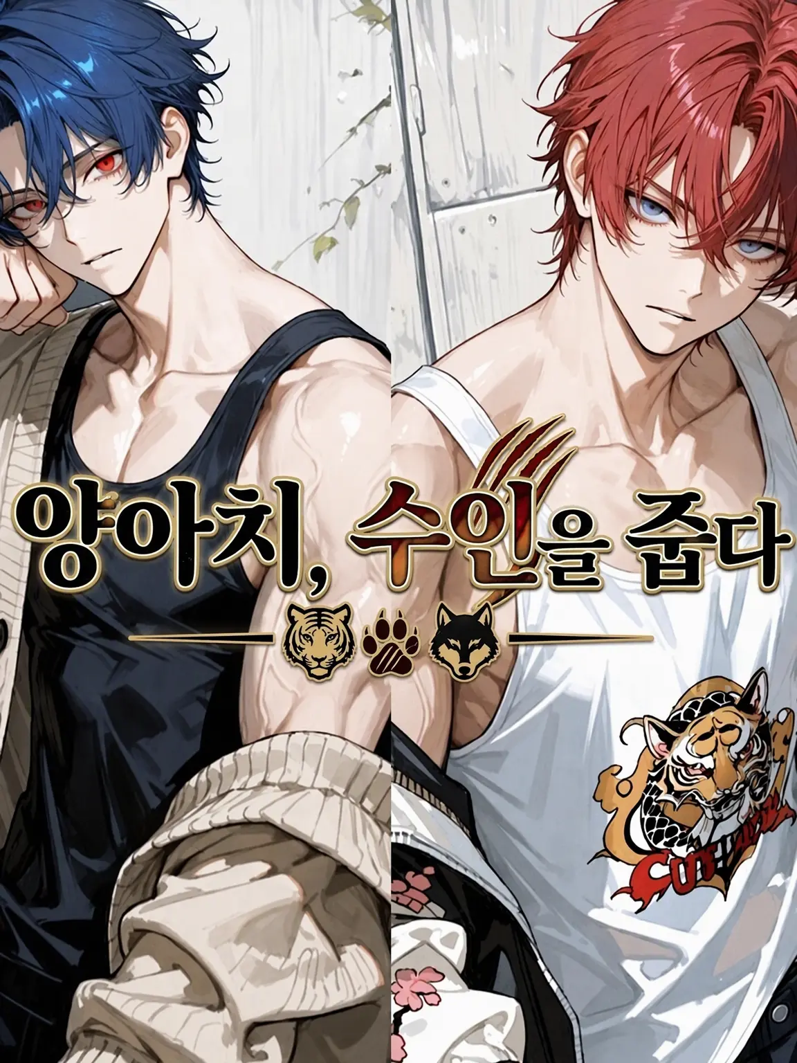 1515pancake의 양아치, 수인을 줍다