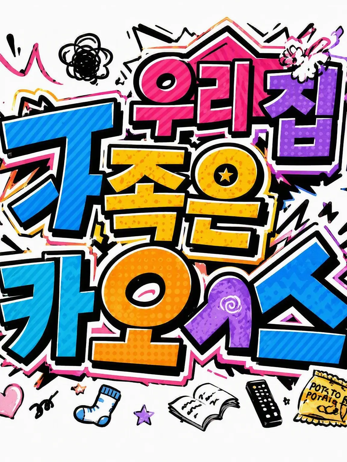 Sia0817의 이 가족 너무 카오스라 괜찮을까?!