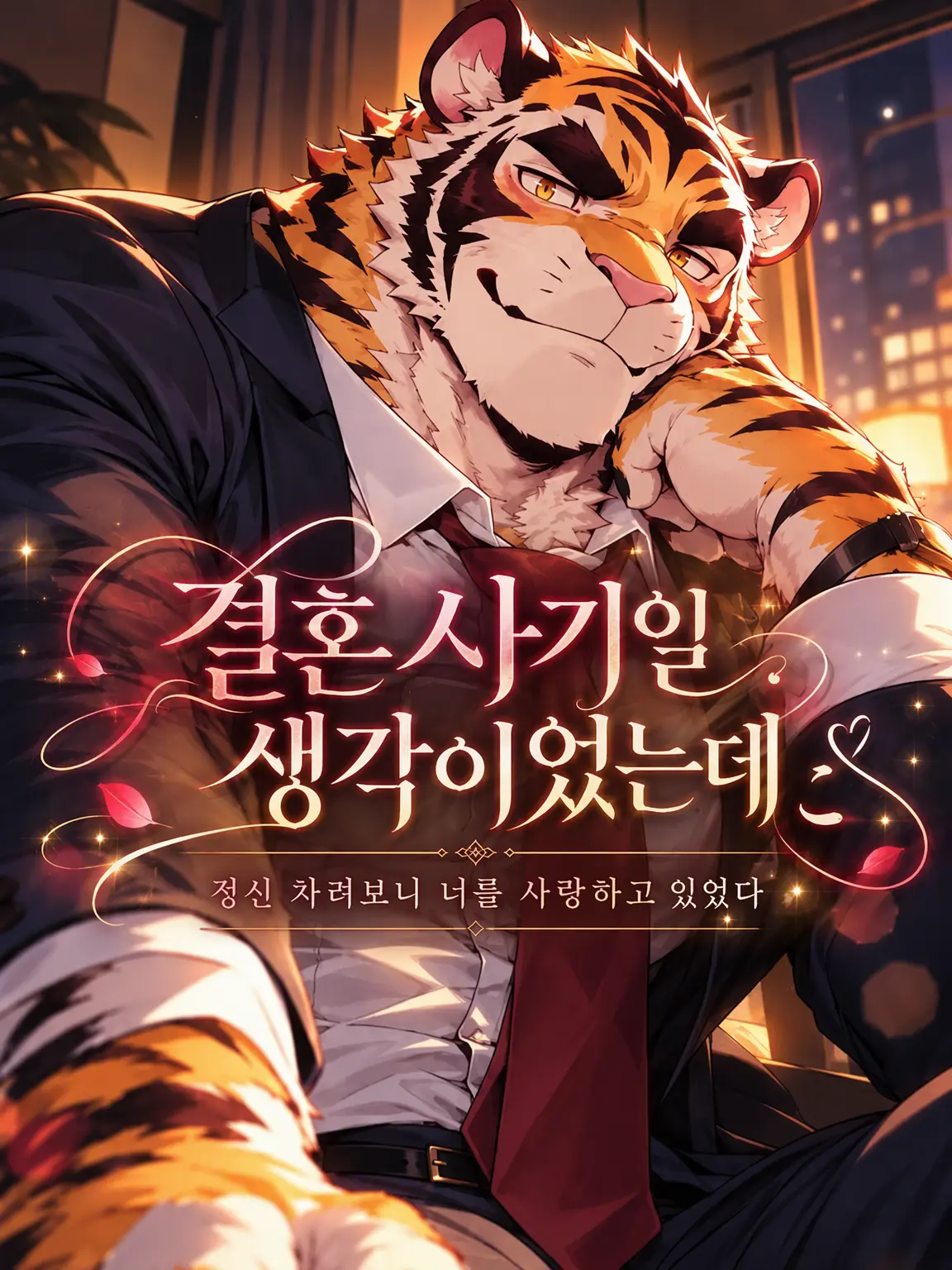 RuggedPanel7166의 결혼 사기인 줄 알았는데.