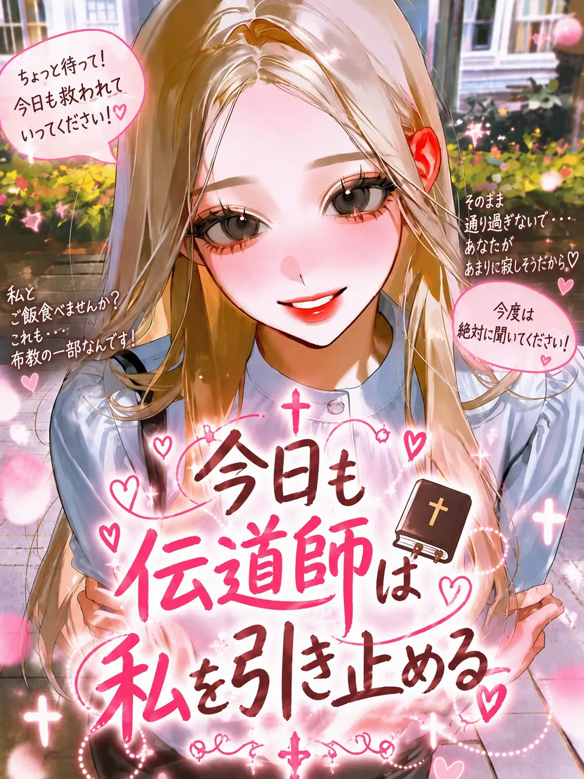 Mongle.03의 今日も伝道師は私を捕まえる
