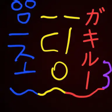 Profile image of 初等ルー