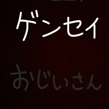 Profile image of ゲンセイ