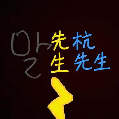 Profile image of マルドゥク先生