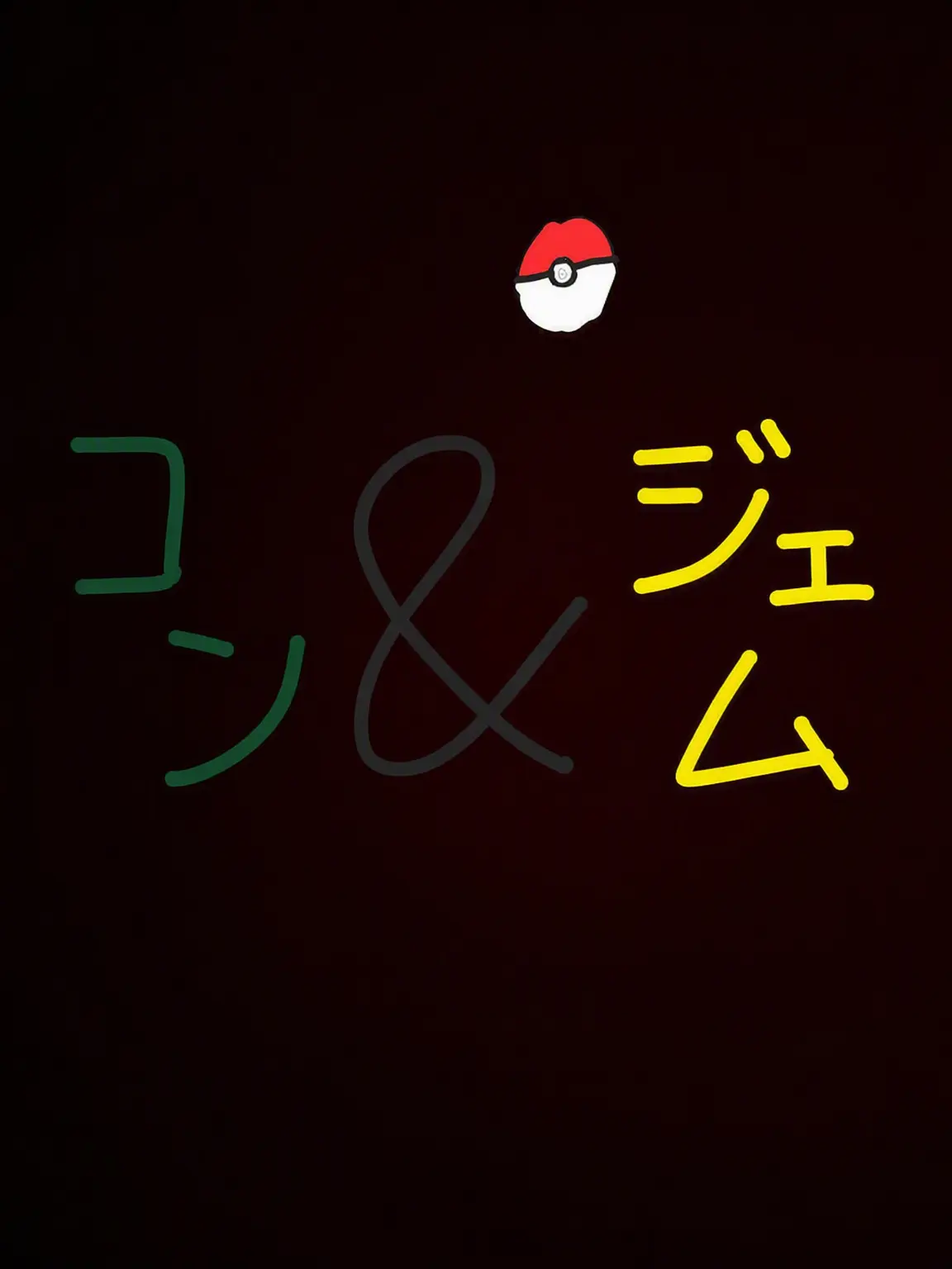 Piedol787의 コン＆ジェム