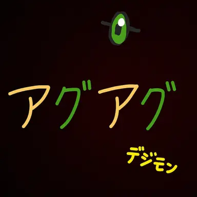 Profile image of アグアグ